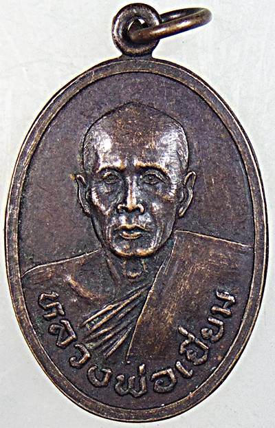 ๒๐ เหรียญหลวงพ่อเยี่ยม วัดเลาขวัญ กาญจนบุรี