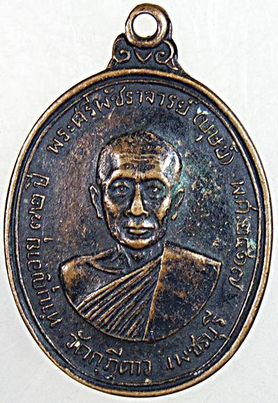 ๒๐ เหรียญหลวงพ่อบุศย์ วัดกุฎีดาว เพชรบุรี ปี ๑๗