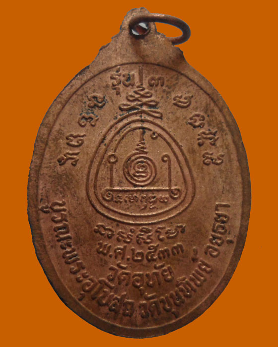 *** จ.อยุธยา *** เหรียญหลวงพ่อทองอยู่ วัดอุทัย รุ่น๓ ปี๒๕๓๓   