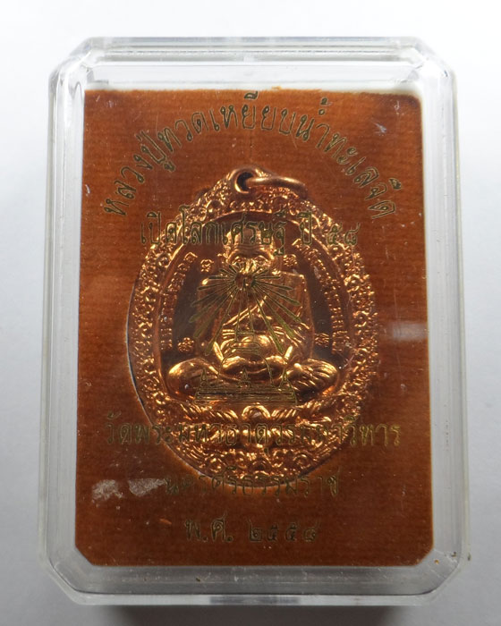 เหรียญหลวงปู่ทวด รุ่นเปิดโลกเศรษฐี ปี ๕๘ วัดพระมหาธาตุวรมหาวิหาร จ.นครศรีธรรมราช