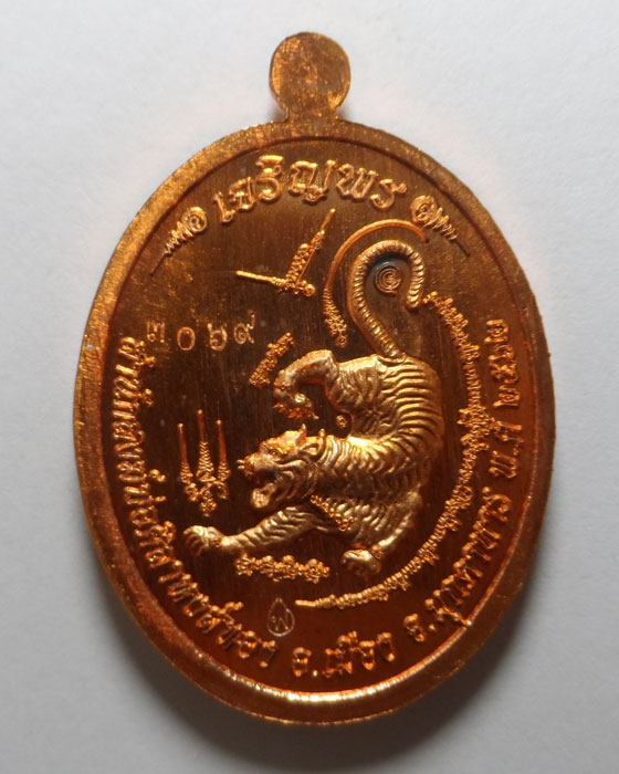 เหรียญรูปไข่ รุ่นเจริญพรบนเต็มองค์ หลวงปู่หลิน สำนักสงฆ์บ่อศิลาหงส์ทอง จ.มุกดาหาร ปี๒๕๖๒