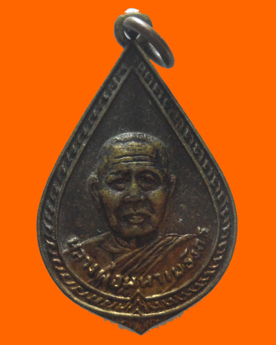 เหรียญหยดน้ำ หลวงพ่อมหาเมธังกร วัดเมธังกราวาส (น้ำคือ) จ.แพร่ ปี๒๕๑๑