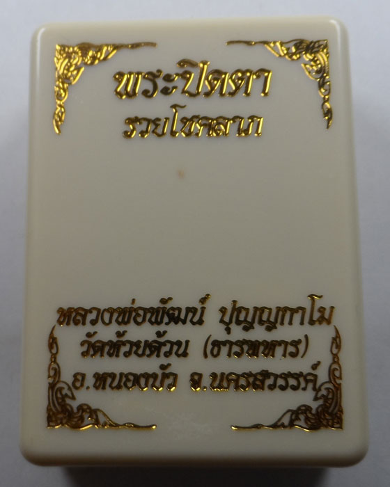 พระปิดตากนกข้าง รุ่นรวยโชคลาภ หลวงพ่อพัฒน์ วัดห้วยด้วน จ.นครสวรรค์ (1)