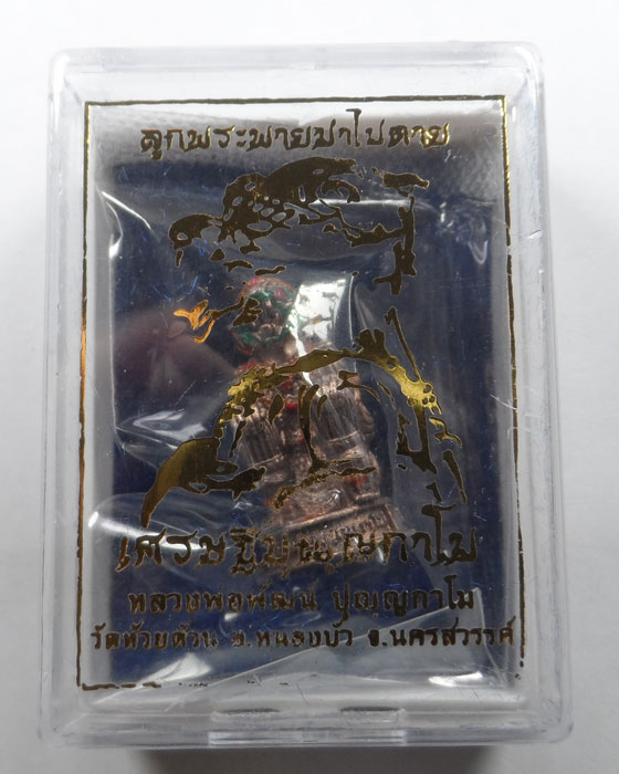 ลูกพระพายฆ่าไม่ตาย เศรษฐีปุญญกาโม หลวงพ่อพัฒน์ วัดห้วยด้วน จ.นครสวรรค์