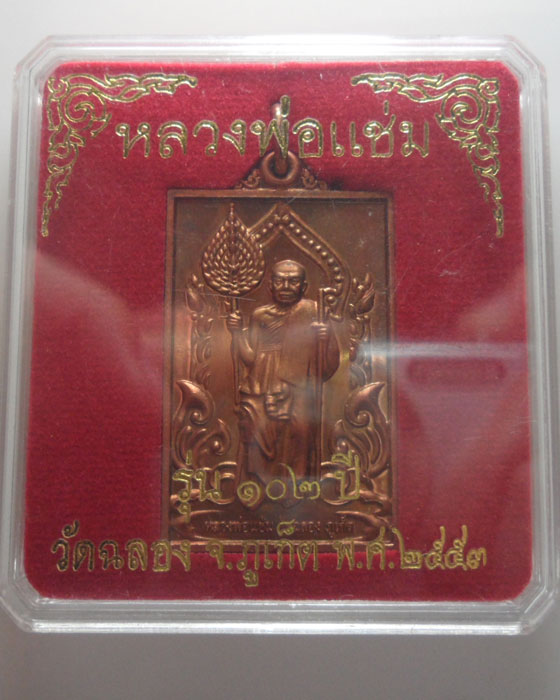 เหรียญหลวงพ่อแช่ม วัดฉลอง จ.ภูเก็ต รุ่น ๑๐๒ ปี ปี๒๕๕๓