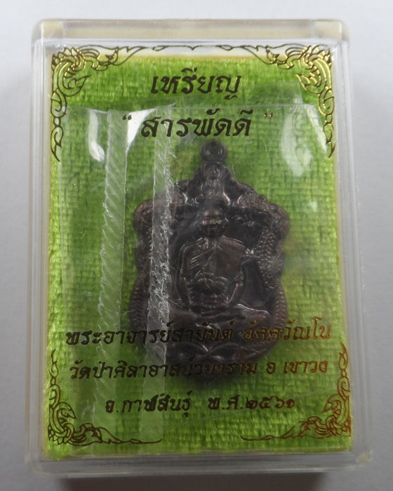 เหรียญสารพัดดี พระอาจารย์สายันต์ อัครวัณโน วัดป่าศิลาอาสน์วนาราม จ.กาฬสินธุ์ ปี๒๕๖๑