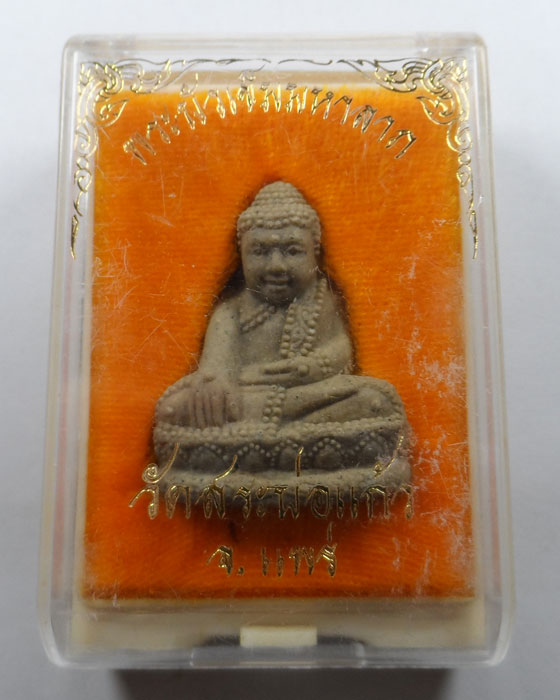 พระบัวเข็มมหาลาภ วัดสระบ่อแก้ว จ.แพร่