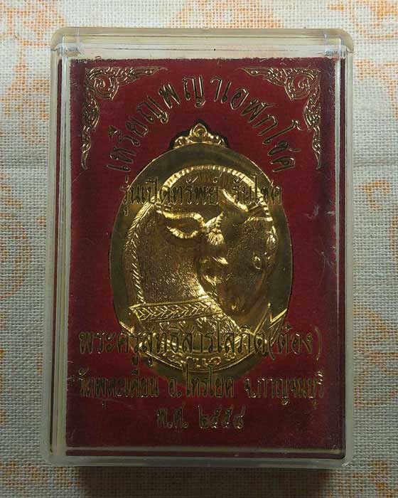 เหรียญพญาเอฬกโชค รุ่นเปิดทรัพย์รับโชค พระครูสุทธิสารโสภิต (ต๋อง) วัดพุตะเคียน จ.กาญจนบุรี ปี๒๕๕๘