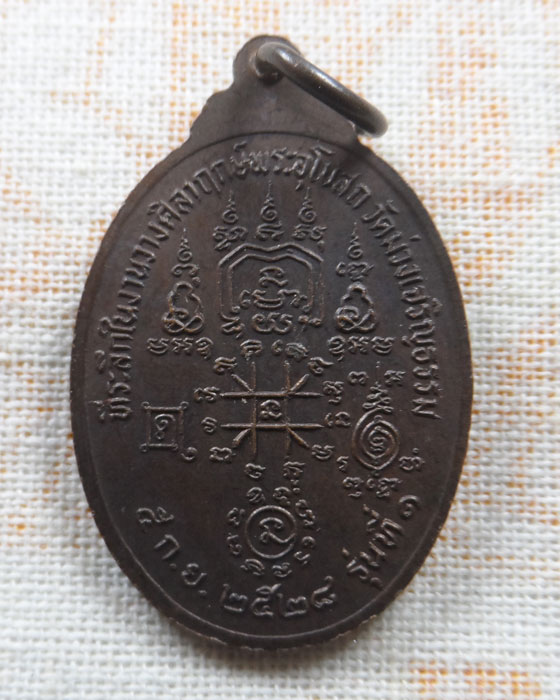 เหรียญรุ่นที่ ๑ หลวงพ่อเกษม วัดม่วง จ.อ่างทอง ปี๒๕๒๘