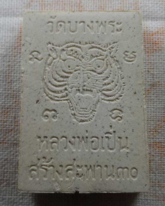 พระสมเด็จ รุ่นสร้างสะพาน หลวงพ่อเปิ่น วัดบางพระ จ.นครปฐม ปี๒๕๓๐