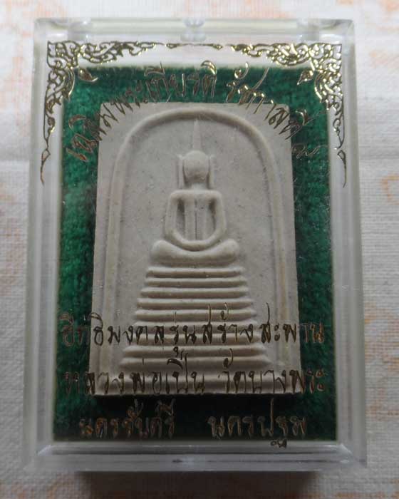 พระสมเด็จ รุ่นสร้างสะพาน หลวงพ่อเปิ่น วัดบางพระ จ.นครปฐม ปี๒๕๓๐