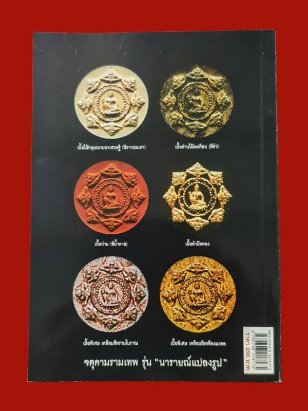 หนังสือเรื่องลึกแต่ไม่ลับกับจต ุคามรามเทพ ๒๓๘ หน้า ขนาด ๑๔.๕ x ๒๐.๕ ซม. 