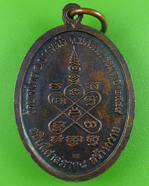 เหรียญพ่อท่านเนียม วัดบางไทร นครศรีธรรมราช .B663.