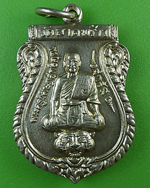 เหรียญนั่งเสือหลวงพ่อจำรัส วัดลาดพร้าว กทม. .B678.