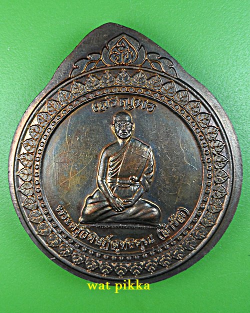 เหรียญหลวงพ่อจำรัส วัดลาดพร้าว กทม. .B678.*