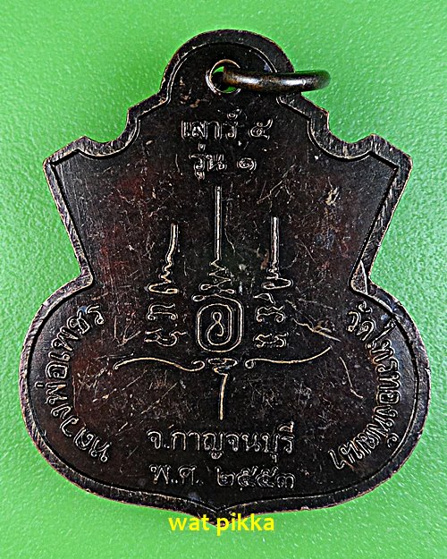 เหรียญรุ่น๑หลวงพ่อเพชร วัดไทรทองพัฒนา กาญจนบุรี .B682.*