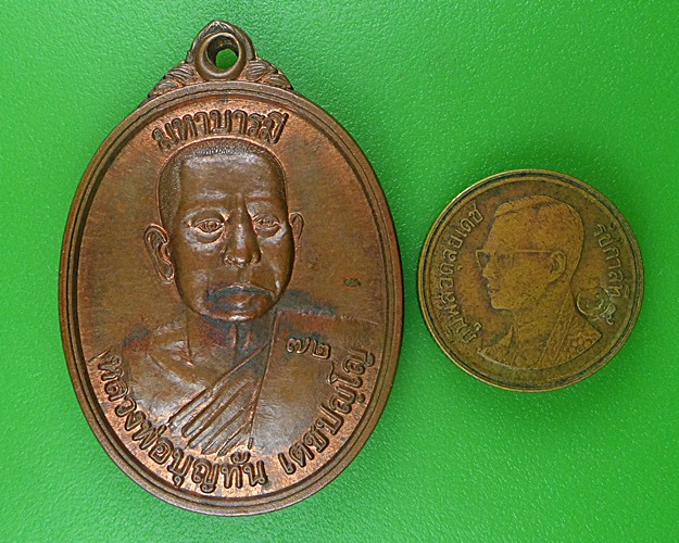 เหรียญหลวงพ่อบุญทัน วัดหนองบัวใหญ่ ศรีสะเกษ .B691.