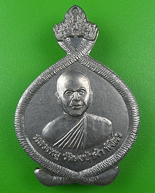 เหรียญหลวงพ่อหมู วัดดงป่าคำ พิจิตร .B709.