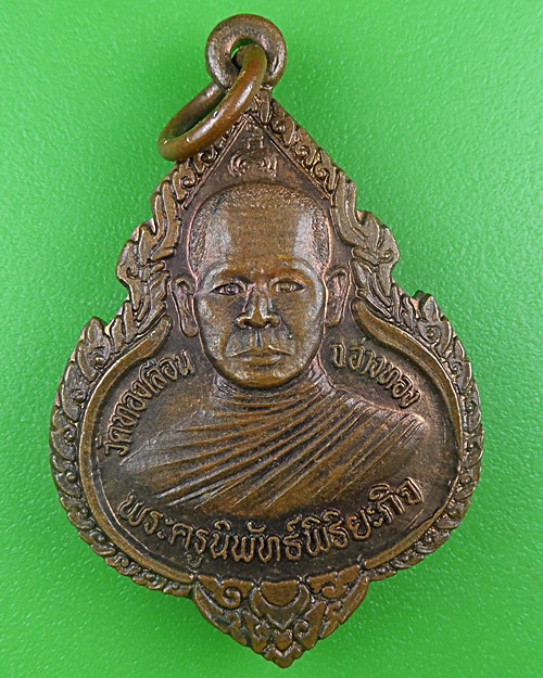 เหรียญหลวงพ่อหวล วัดทองเลื่อน อ่างทอง .B714.