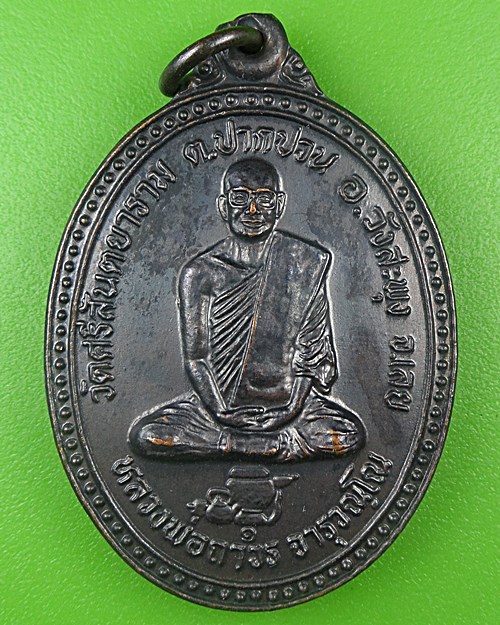 เหรียญรุ่น๑หลวงพ่อถาวร วัดศรีสันตยาราม เลย .B717.