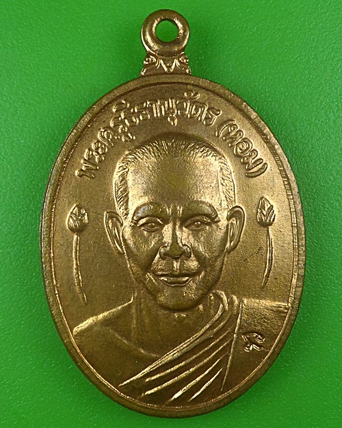 เหรียญหลวงพ่อหอม วัดบางเตยกลาง ปทุมธานี .B721.