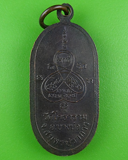 เหรียญหลวงปู่ปาน วัดคลองด่าน สมุทรปราการ .B730.
