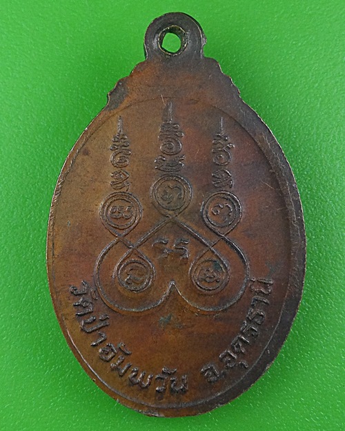 เหรียญหลวงปู่วัน วัดป่าอัมพวัน อุดรธานี .B732.