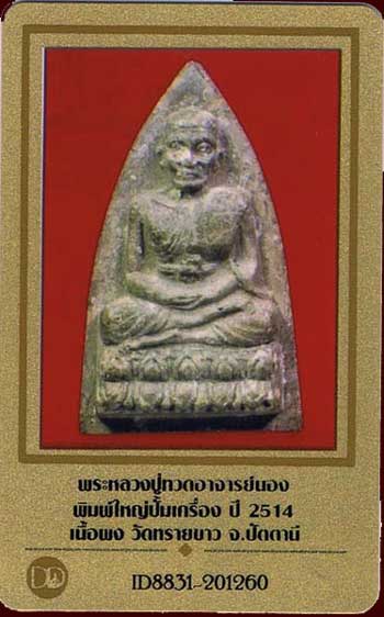 บัตรรับประกันพระแท้