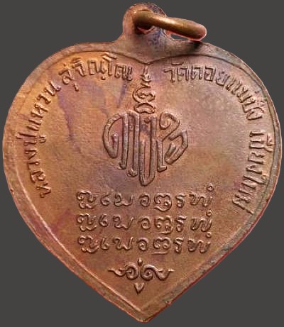 เหรียญดวงใจ หลวงปู่แหวน วัดดอยแม่ปั๋ง เชียงใหม่ ปี๒๕๒๐ เนื้อทองแดง