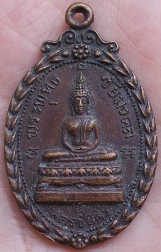 เหรียญพระพุทธชัยมงคล วัดตุ๊กตา นครชัยศรี นครปฐม ปี2518 เนื้อทองแดง