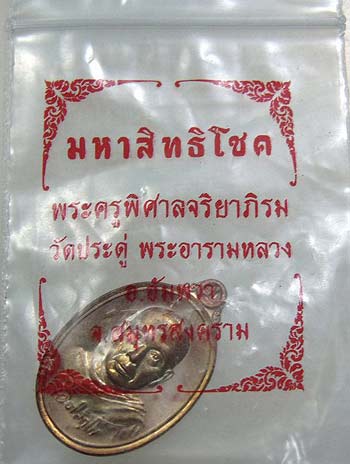 เหรียญเม็ดแตง มหาสิทธิโชค พระมหาสุรศักดิ์ วัดประดู่พระอารามหลวง สมุทรสงคราม ปี2559