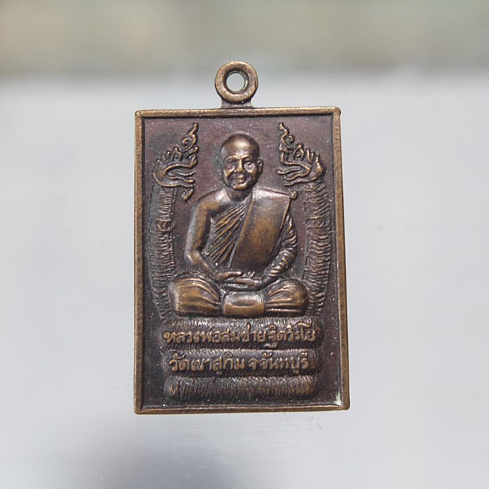 Q807เหรียญหลวงพ่อสมชาย วัดเขาสุกิม จ.จันทบุรี ออกวัดบึงสัมพันธ์ จ.อุตรดิตถ์ ปี39 เนื้อทองแดง สภาพสวย