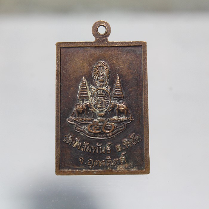 Q807เหรียญหลวงพ่อสมชาย วัดเขาสุกิม จ.จันทบุรี ออกวัดบึงสัมพันธ์ จ.อุตรดิตถ์ ปี39 เนื้อทองแดง สภาพสวย