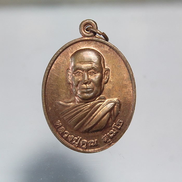 Q808เหรียญหลวงปู่คูณ วัดป่าภูทอง อุดรธานี  พระครูวิมลภาวนาคุณ (คูณ “ชูรัตน์” สุเมโธ) วัดป่าภูทอง บ้า