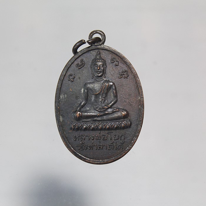 Q809เหรียญหลวงพ่อโด่ วัดนามะตูม หลัง หลวงพ่อโยก วัดท่าลาดใต้ สภาพสวยๆ