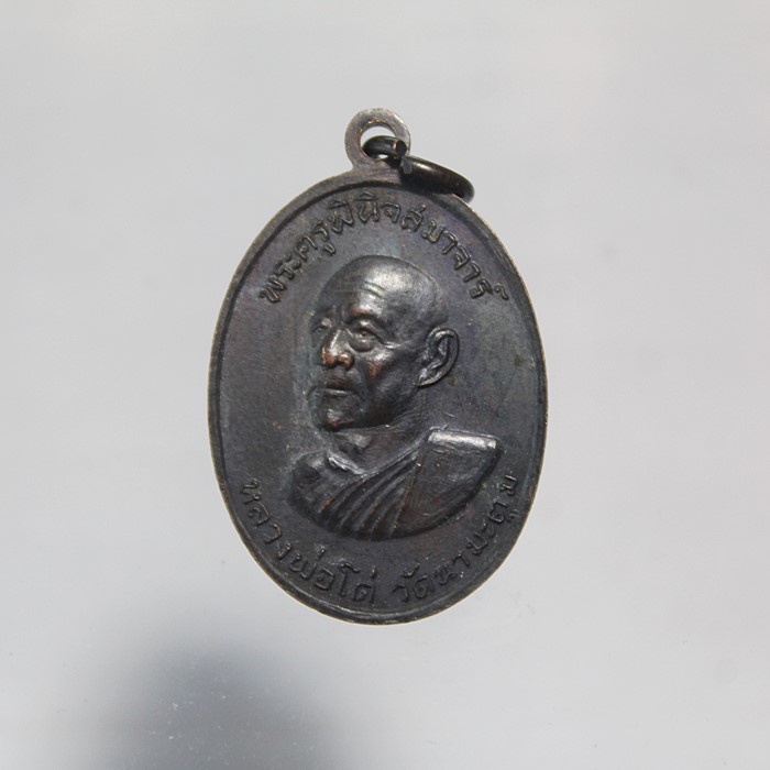 Q809เหรียญหลวงพ่อโด่ วัดนามะตูม หลัง หลวงพ่อโยก วัดท่าลาดใต้ สภาพสวยๆ