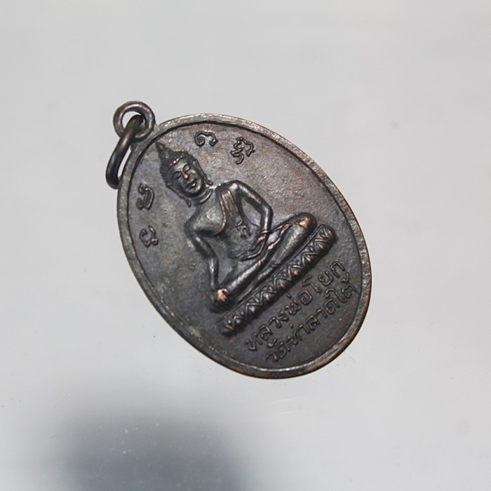 Q809เหรียญหลวงพ่อโด่ วัดนามะตูม หลัง หลวงพ่อโยก วัดท่าลาดใต้ สภาพสวยๆ