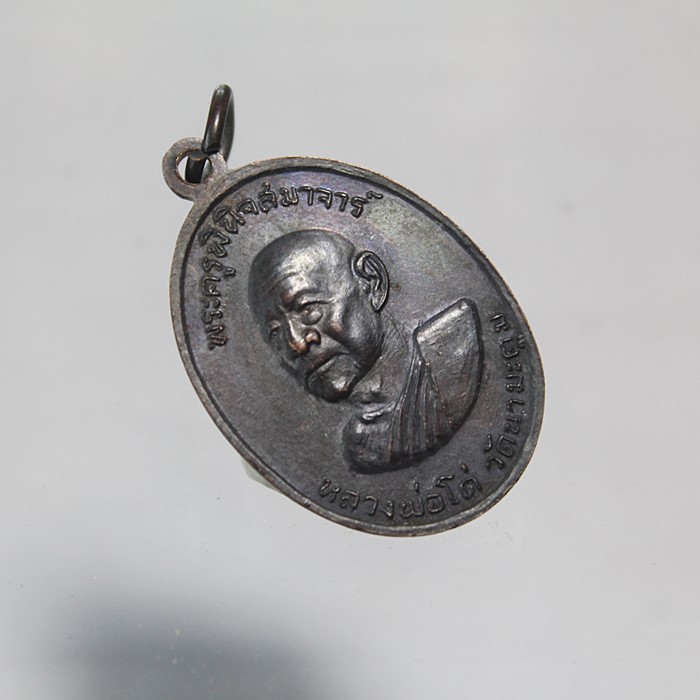 Q809เหรียญหลวงพ่อโด่ วัดนามะตูม หลัง หลวงพ่อโยก วัดท่าลาดใต้ สภาพสวยๆ