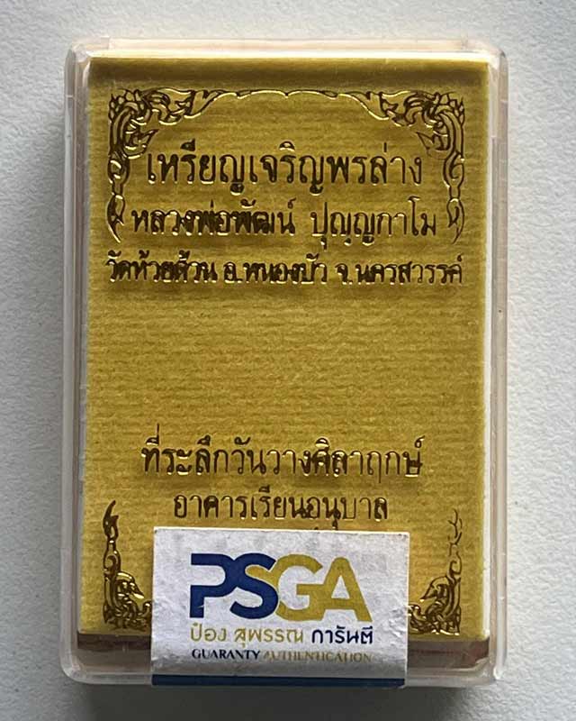 หลวงพ่อพัฒน์ ปุญฺญกาโม วัดห้วยด้วน จ.นครสวรรค์ รุ่น เจริญพรล่าง สร้างโรงเรียน