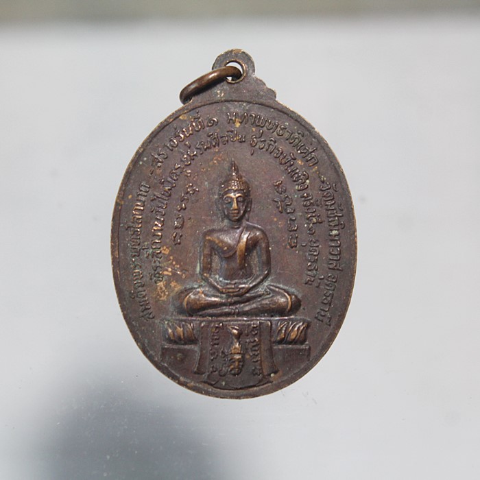 Q811เหรียญพระพิมลธรรม อาสภเถร วัดมหาธาตุ บางเขน กรุงเทพฯ ปี 2520 เนื้อทองแดง สภาพสวยๆ