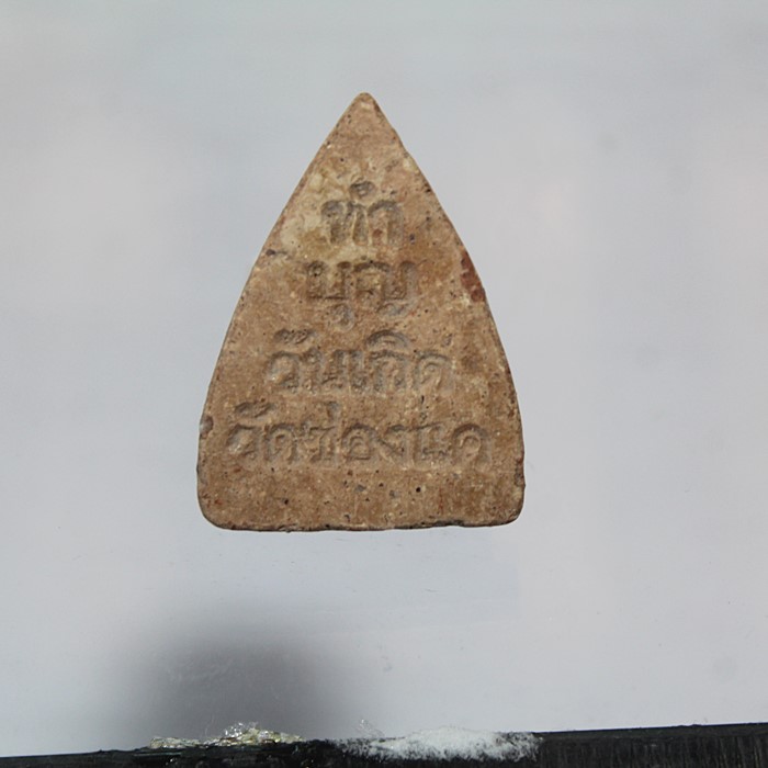 Q812พระผงที่ระลึกงานทำบุญวันเกิด หลวงพ่อพรหม ถาวโร วัดช่องแค รุ่นนี้ทำปี 2549 อาจารย์อ๋าอธิฐานจิตโดย