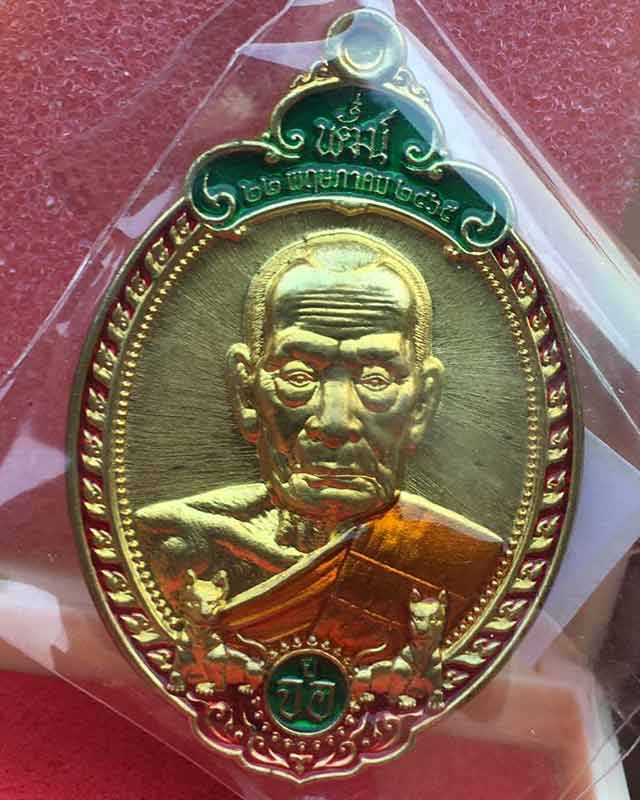 หลวงพ่อพัฒน์ ปุญฺญกาโม วัดห้วยด้วน จ.นครสวรรค์ รุ่น เหรียญนักษัตร ปีจอ