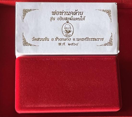 หลวงพ่อคล้าาย พ่อท่านคล้าย วัดสวนขัน นครศรีธรรมราช รุ่นอริยะสงฆ์แดนใต้ พระสมเด็จ 2 องค์ กล่องชุดกรรม