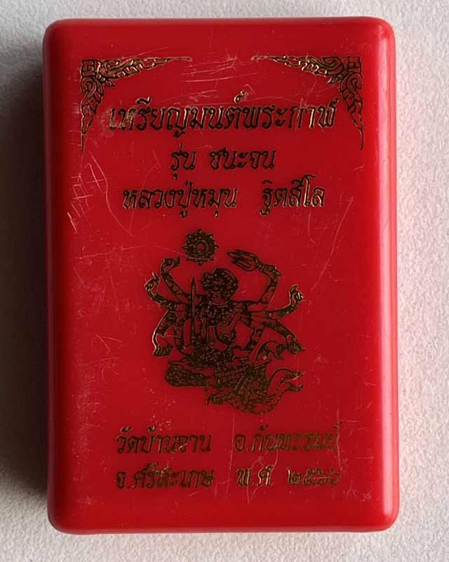 เหรียญมนต์พระกาฬ รุ่นชนะจน หลวงปู่หมุน วัดบ้านจาน ศรีษะเกษ เนื้ออัลปาก้า ฝังเพชร