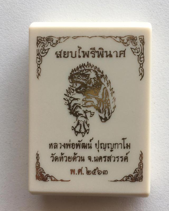 หลวงพ่อพัฒน์ ปุญฺญกาโม วัดห้วยด้วน จ.นครสวรรค์ รุ่น สยบไพรี