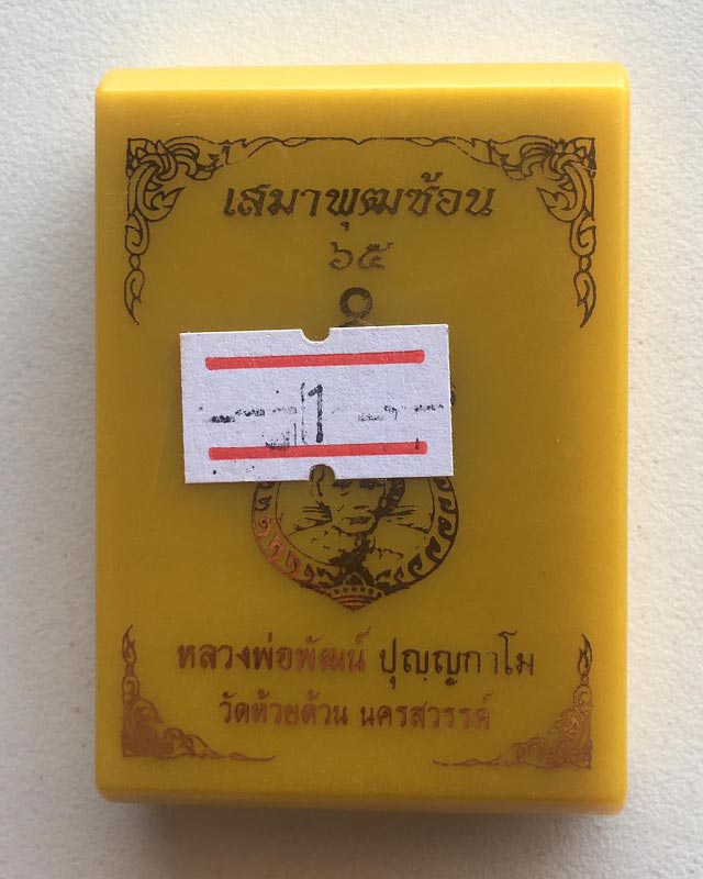 หลวงพ่อพัฒน์ ปุญฺญกาโม วัดห้วยด้วน จ.นครสวรรค์ รุ่น เสมาพุฒซ้อน