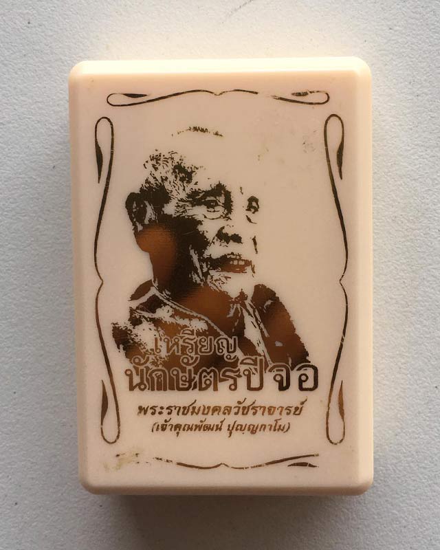 หลวงพ่อพัฒน์ ปุญฺญกาโม วัดห้วยด้วน จ.นครสวรรค์ รุ่น เหรียญนักษัตร ปีจอ