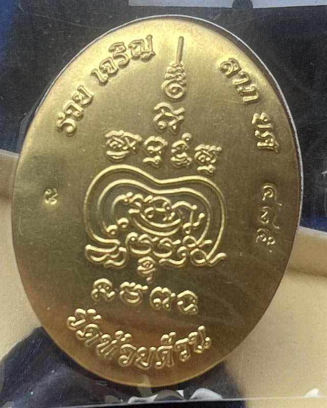 หลวงพ่อพัฒน์ ปุญฺญกาโม วัดห้วยด้วน จ.นครสวรรค์ ลอคเก็ต รุ่นรวย เจริญ ลาภ ยศ ปี 63