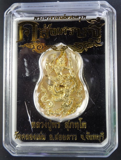 เหรียญหล่อพระนารายณ์ทรงครุฑ หลวงปู่พร วัดตลองเม่น จ.จันทบุรี รุ่นคลังเศรษฐี เนื้อสัมฤทธิ์กะไหล่