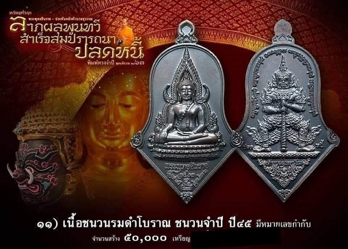ซีลเดิมจากวัดเอาไปลุ้นเลขสวย เหรียญพระพุทธชินราช รุ่นปลดหนี้ เนื้อชนวนรมดำโบราณ สวยครับ